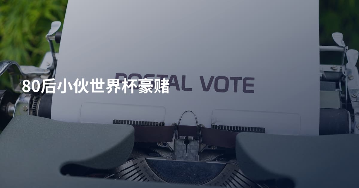 80后小伙世界杯豪赌