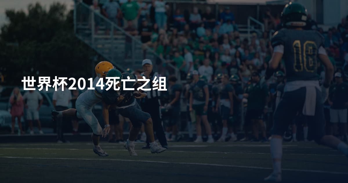 世界杯2014死亡之组