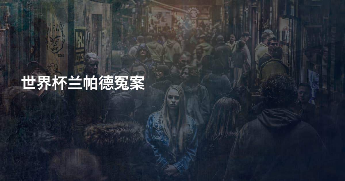 世界杯兰帕德冤案