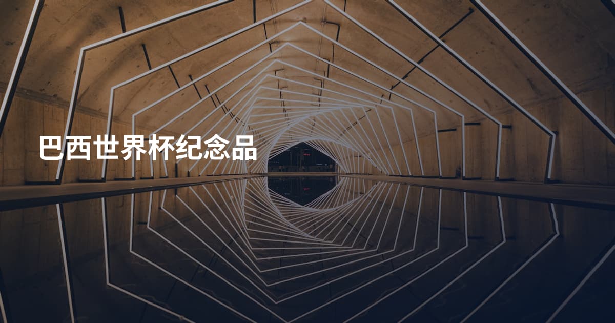 巴西世界杯纪念品