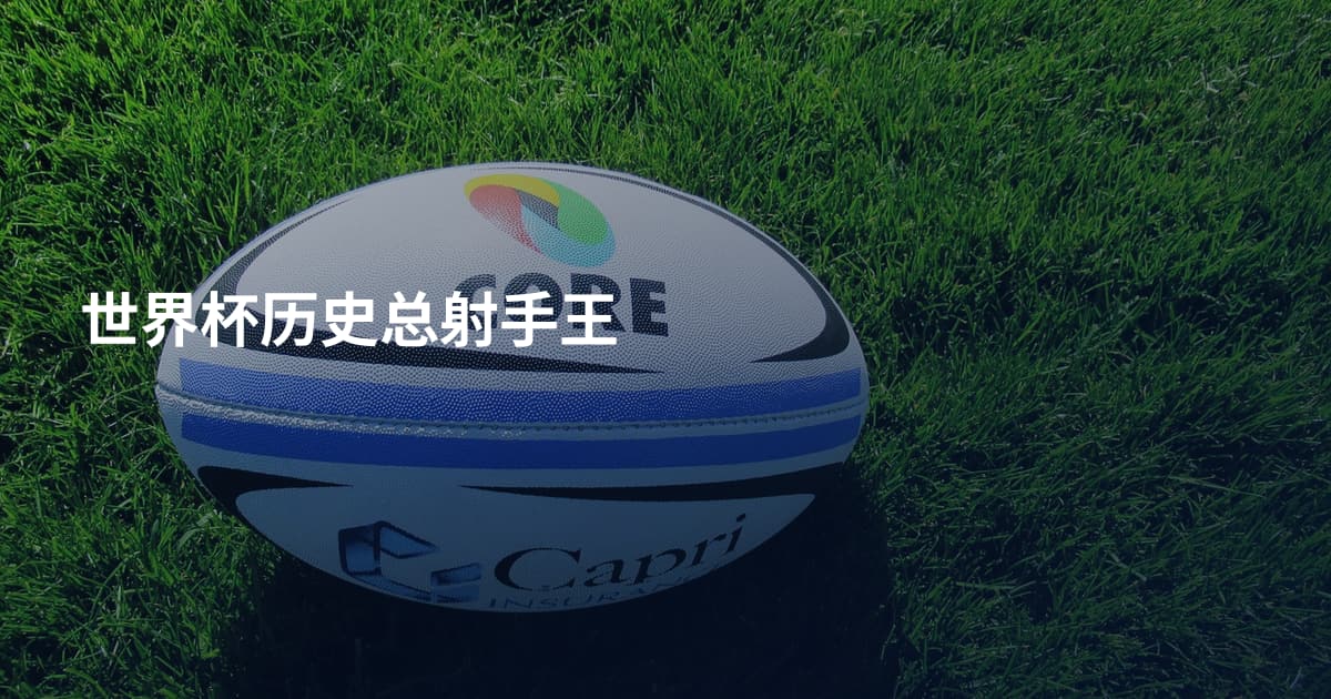 世界杯历史总射手王