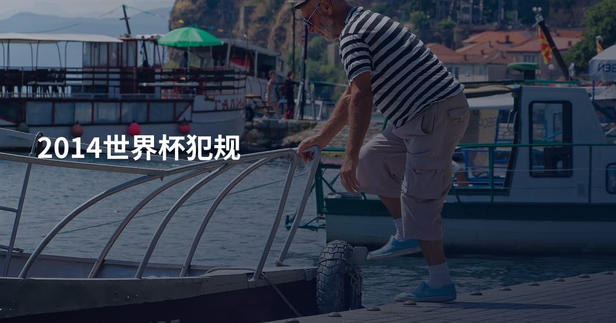 2014世界杯犯规