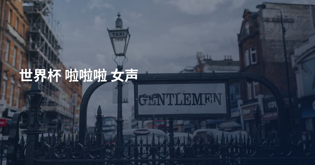 世界杯 啦啦啦 女声
