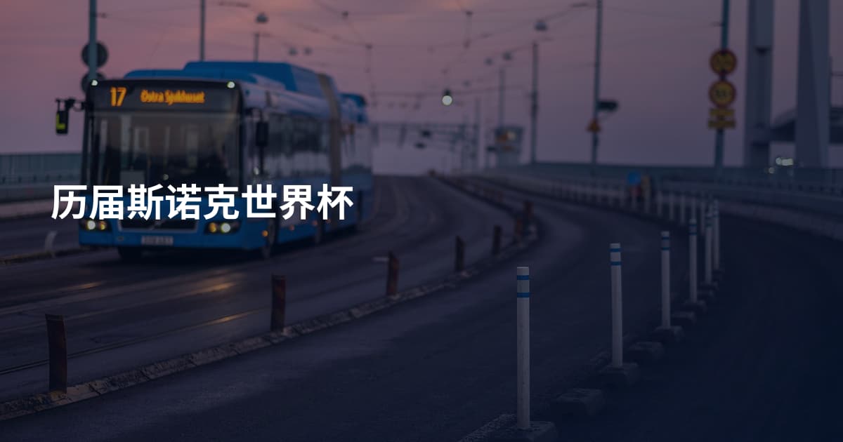 历届斯诺克世界杯