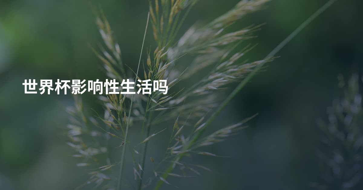 世界杯影响性生活吗