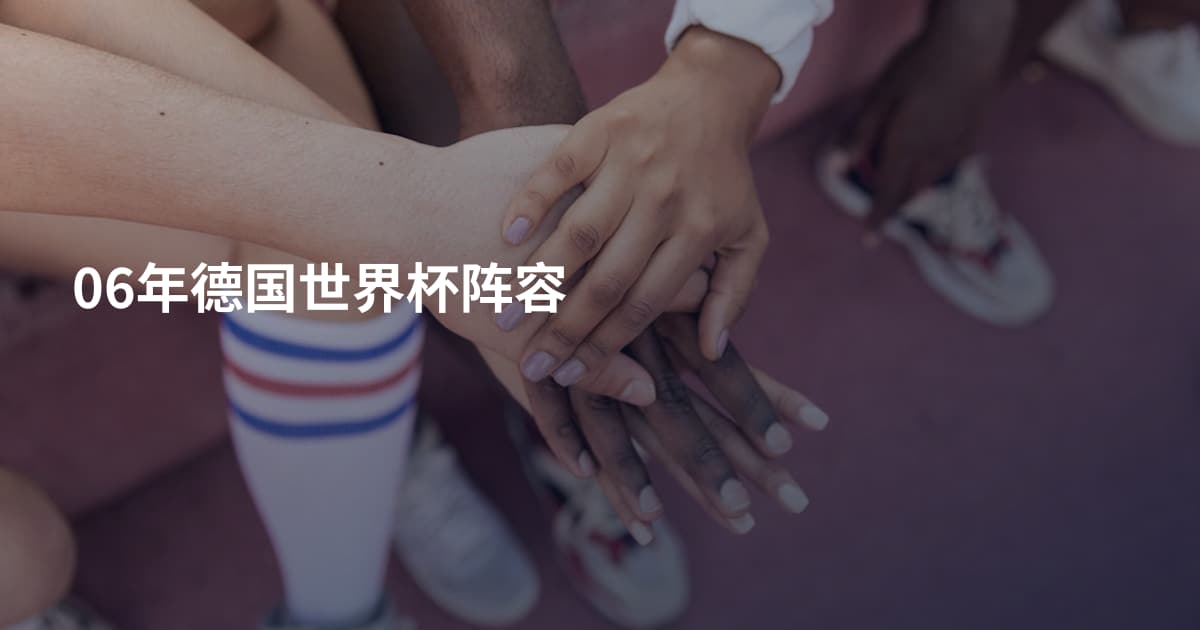 06年德国世界杯阵容