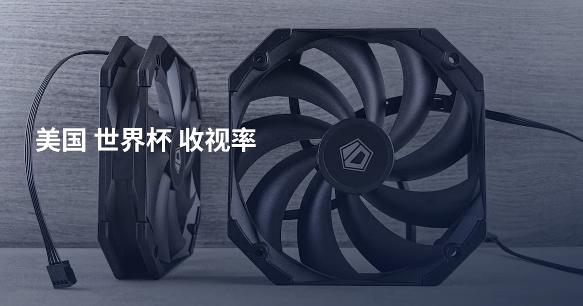 美国 世界杯 收视率