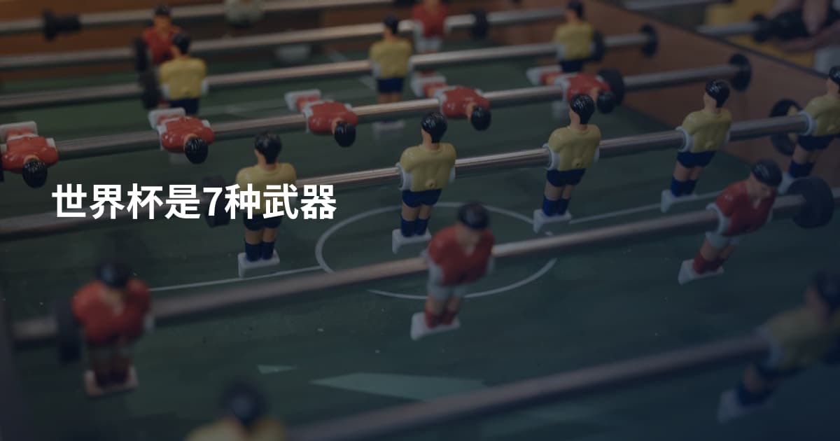 世界杯是7种武器