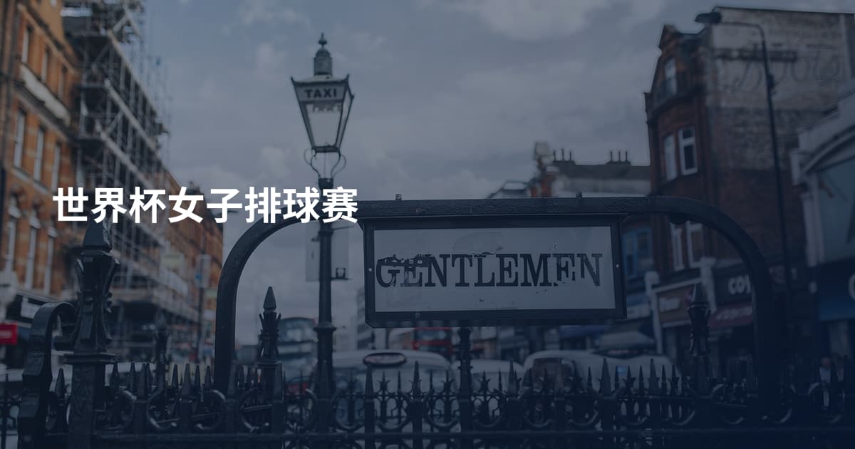 世界杯女子排球赛
