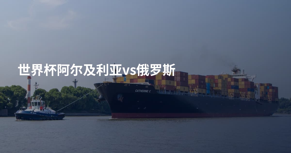 世界杯阿尔及利亚vs俄罗斯