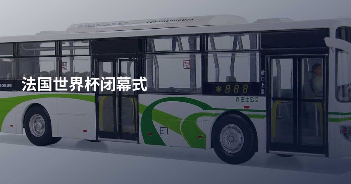 法国世界杯闭幕式