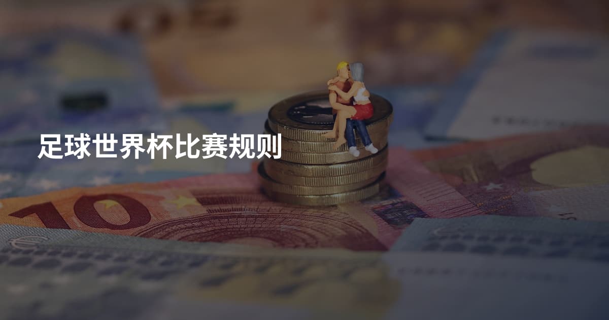 足球世界杯比赛规则