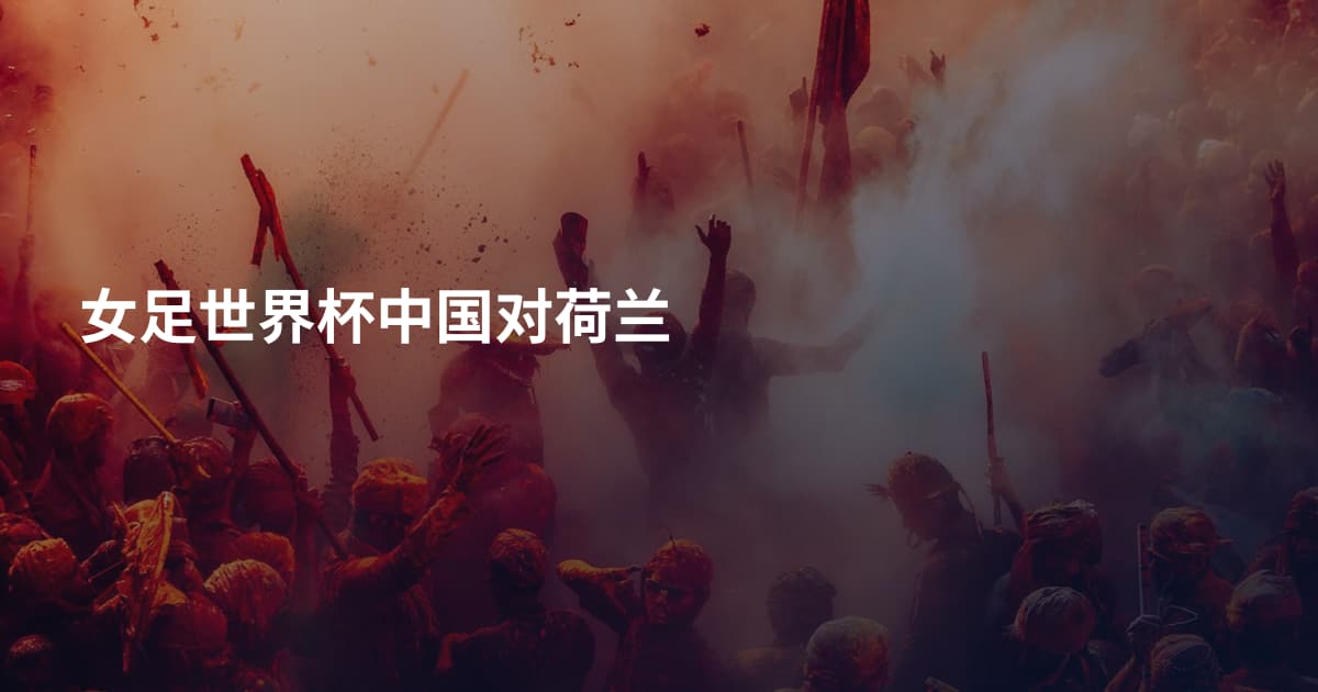 女足世界杯中国对荷兰