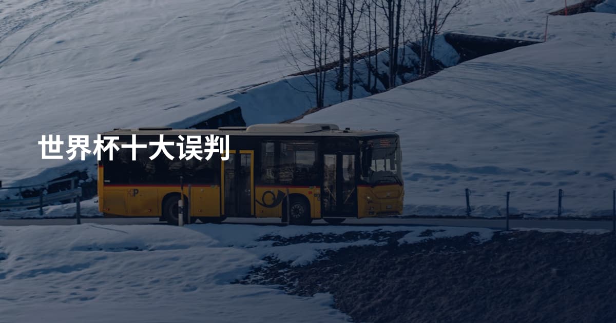 世界杯十大误判