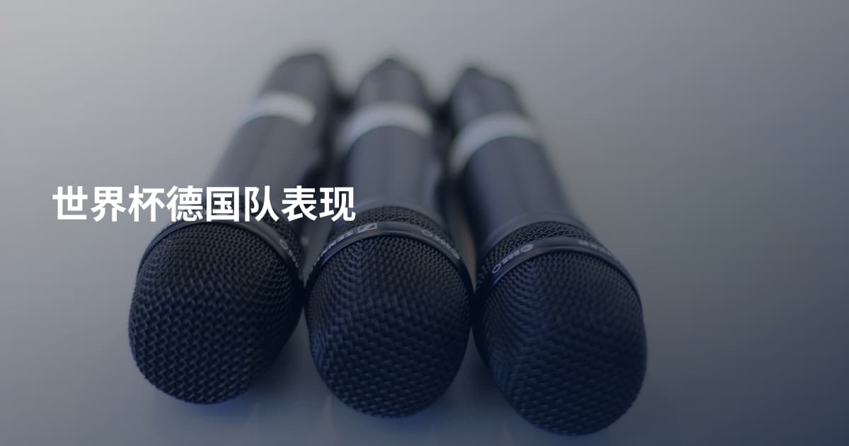 世界杯德国队表现