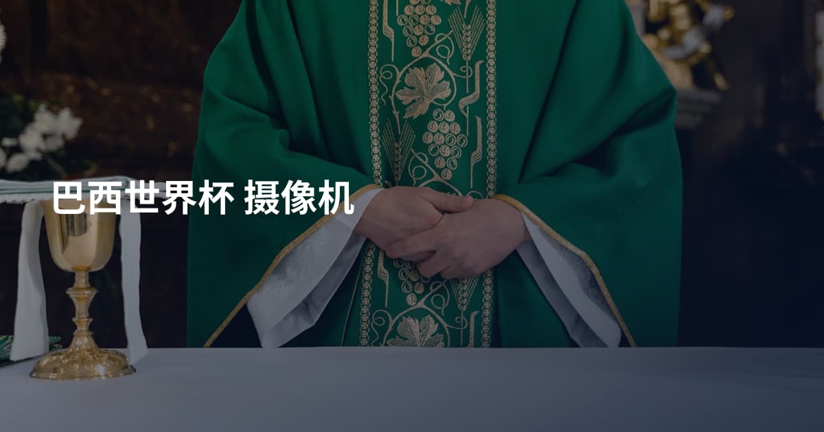 巴西世界杯 摄像机