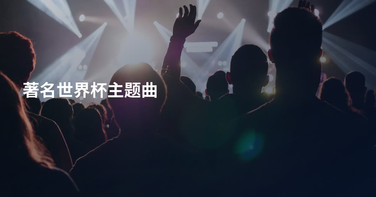 著名世界杯主题曲