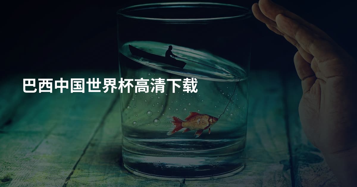 巴西中国世界杯高清下载