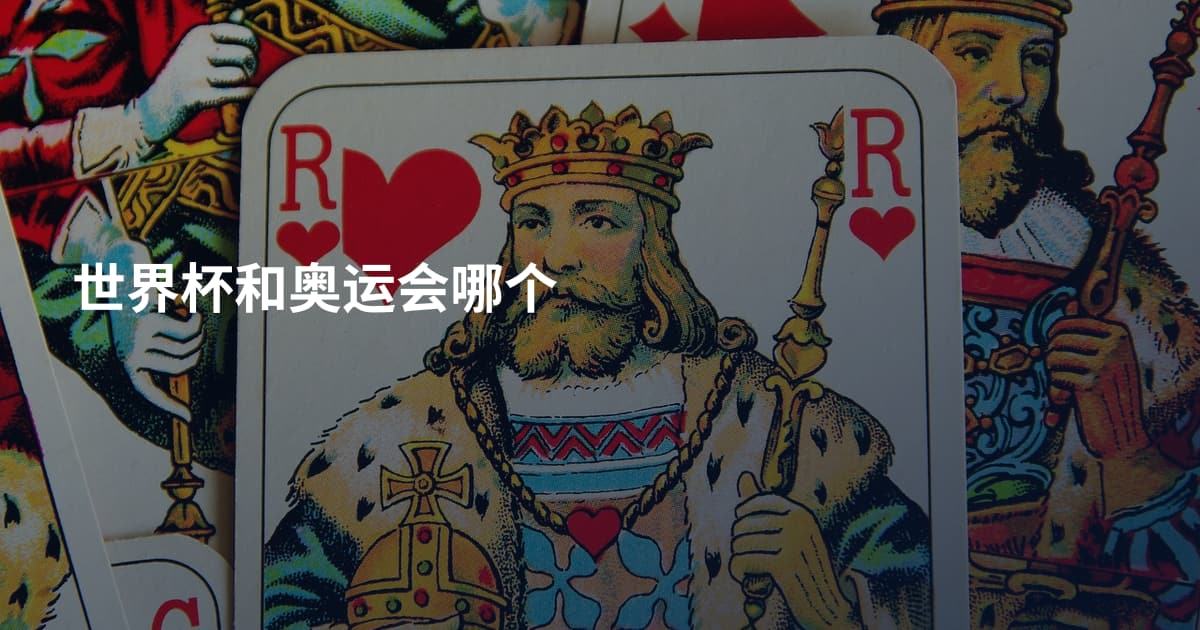 世界杯和奥运会哪个