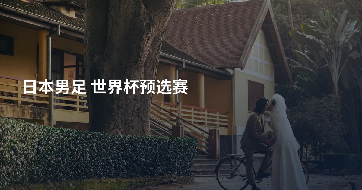 日本男足 世界杯预选赛