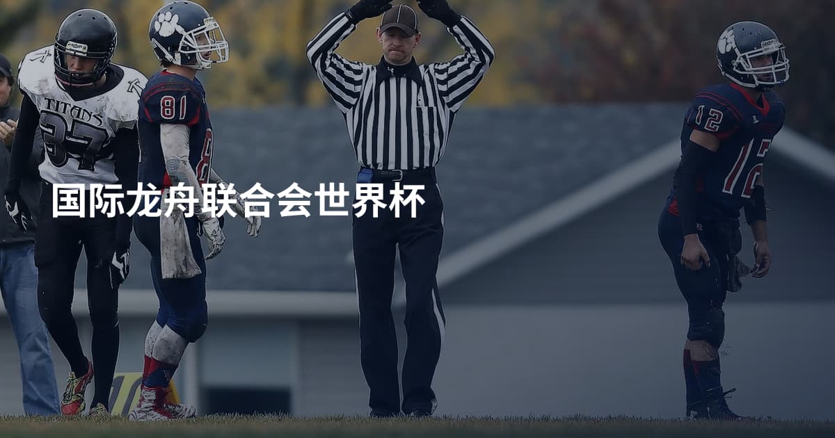 国际龙舟联合会世界杯