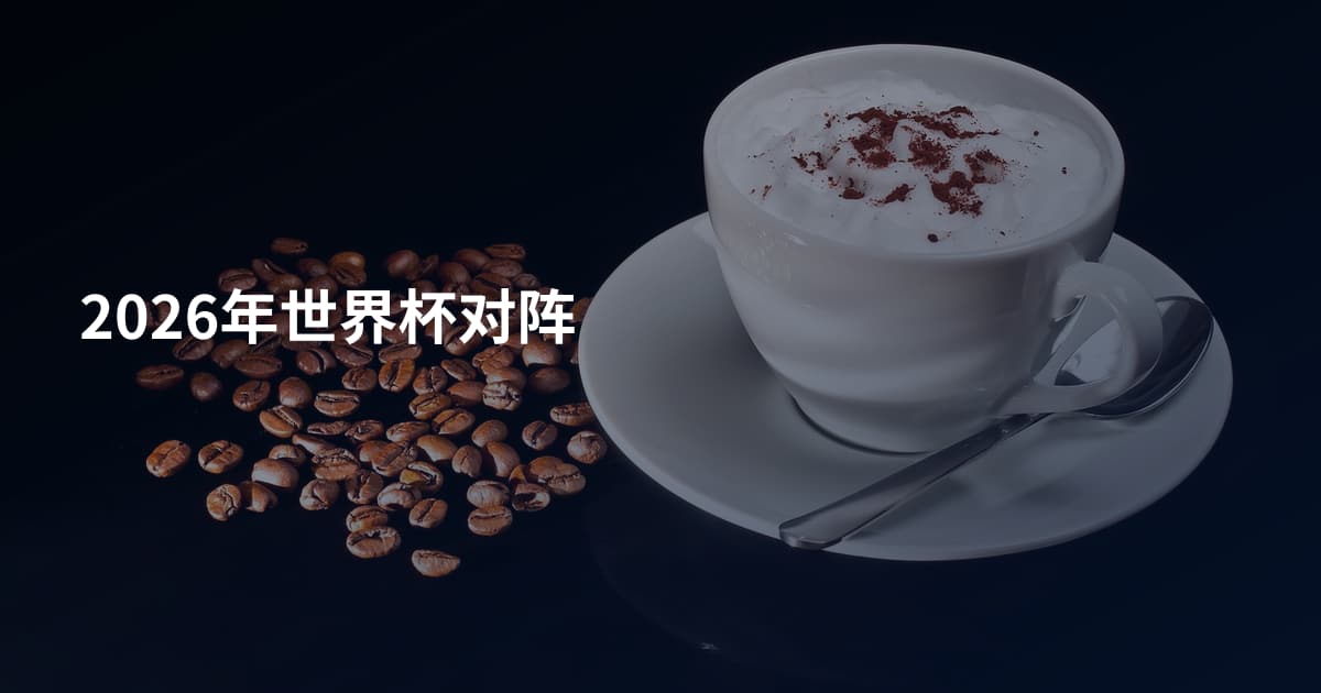 2026年世界杯对阵