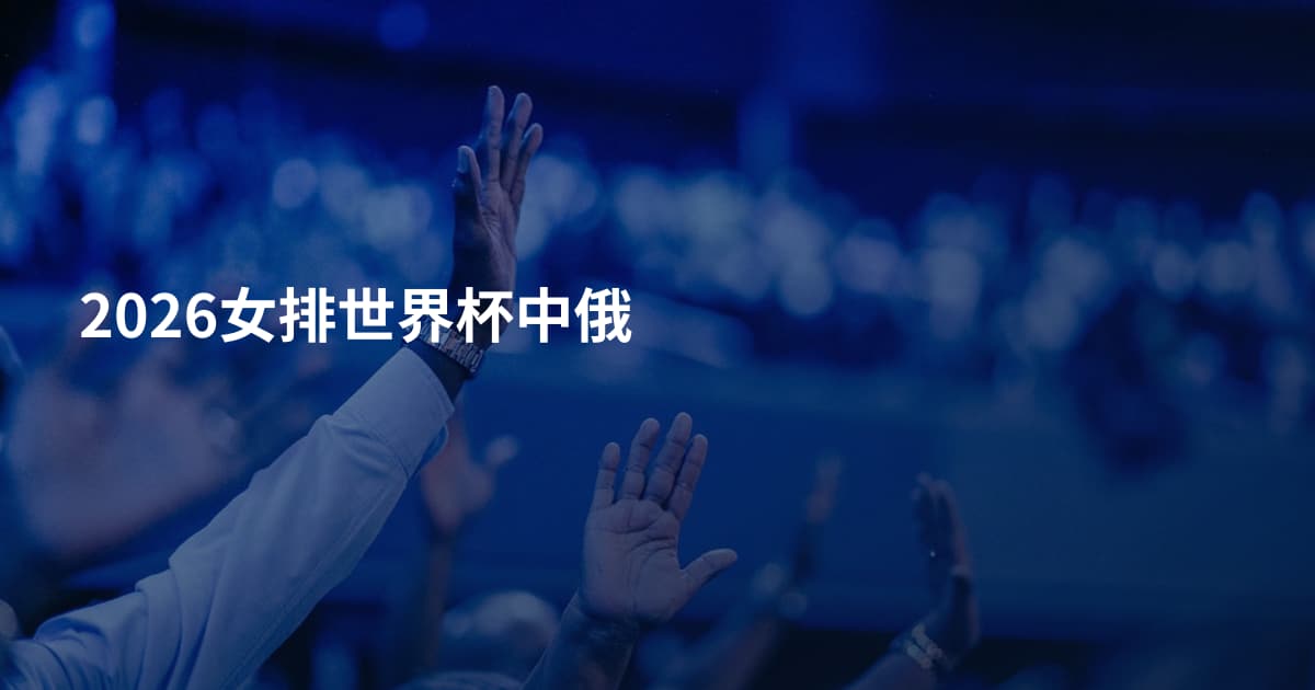 2026女排世界杯中俄