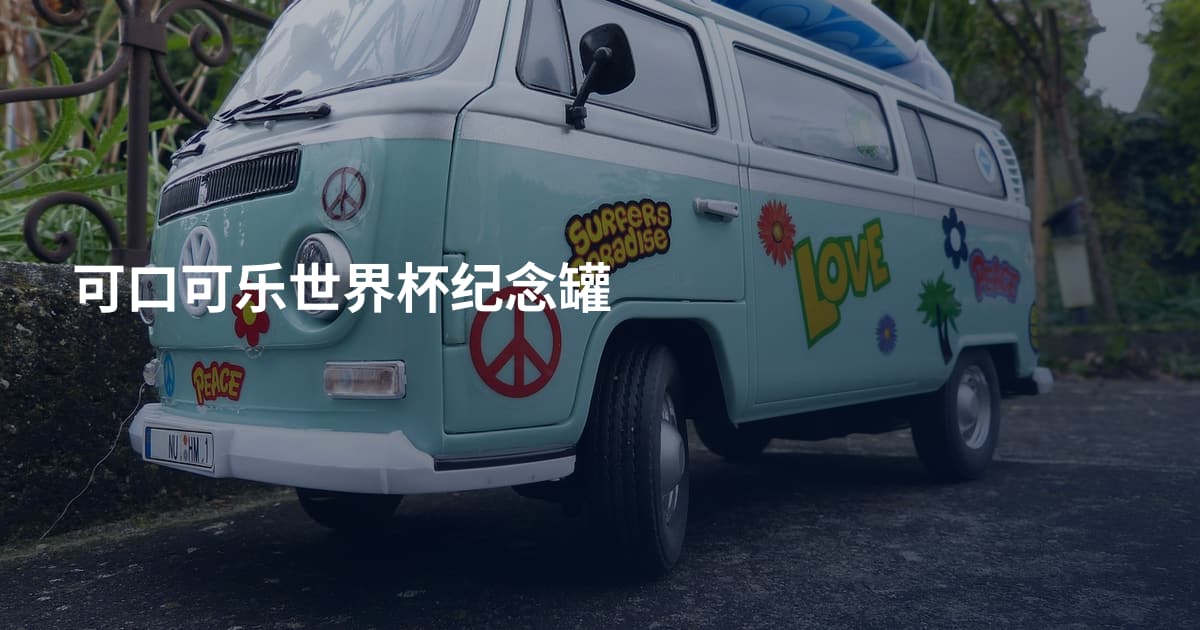 可口可乐世界杯纪念罐