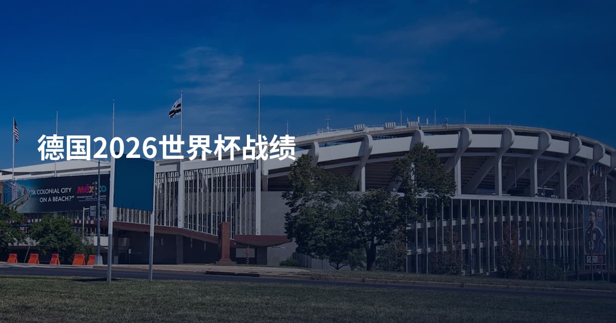 德国2026世界杯战绩