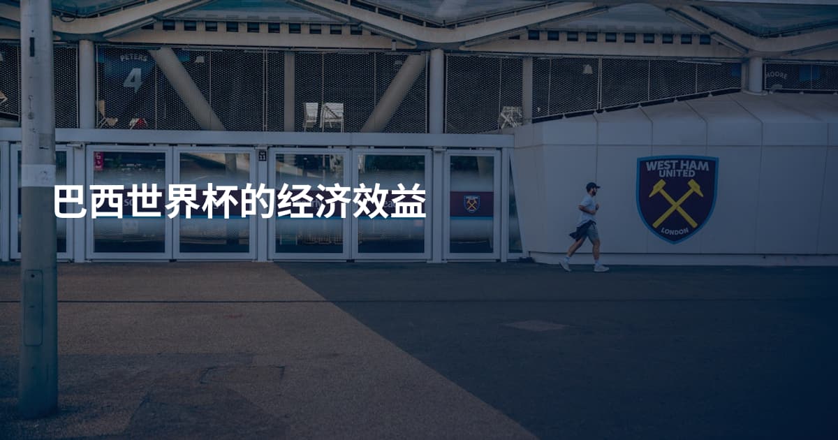 巴西世界杯的经济效益