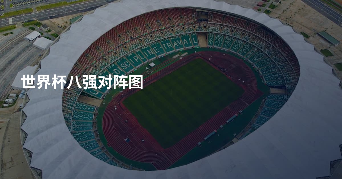 世界杯八强对阵图
