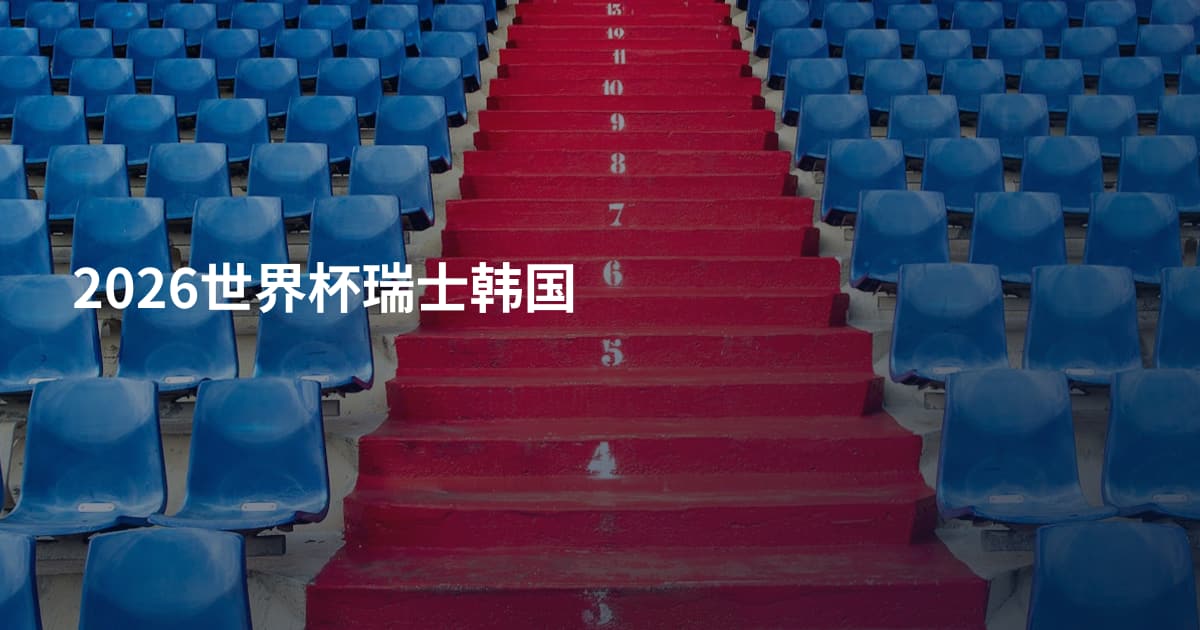 2026世界杯瑞士韩国
