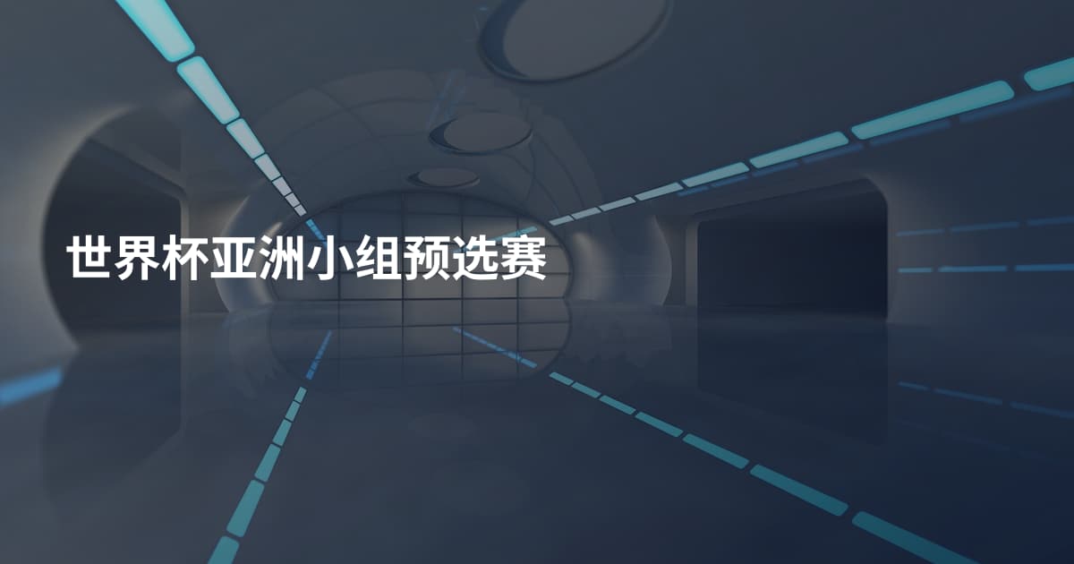 世界杯亚洲小组预选赛
