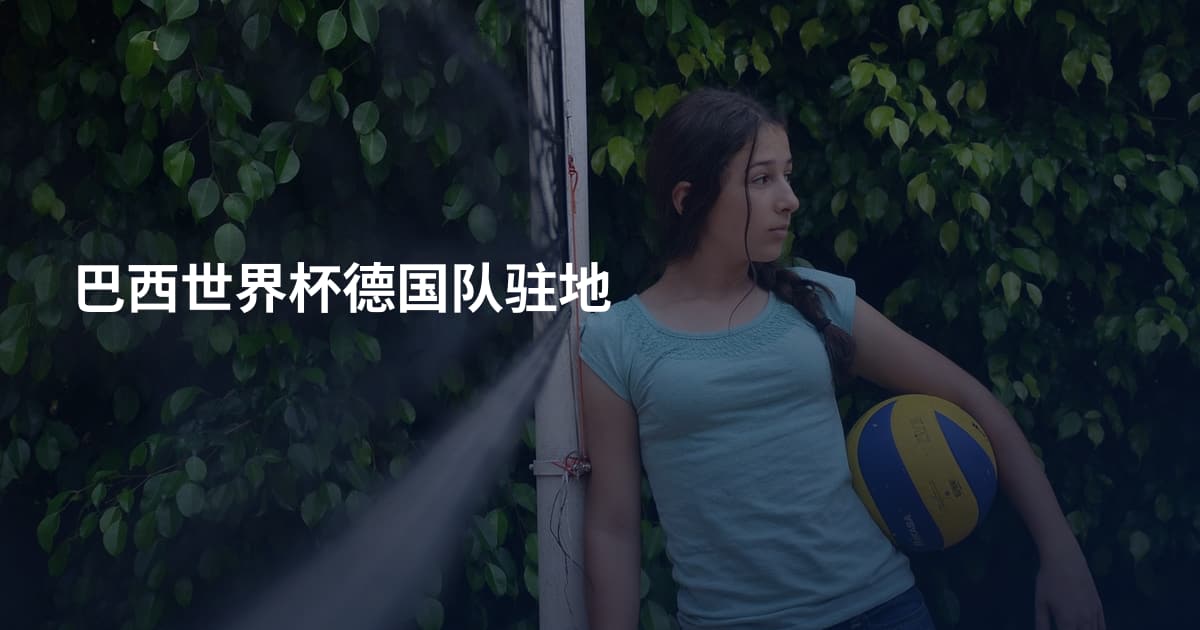 巴西世界杯德国队驻地