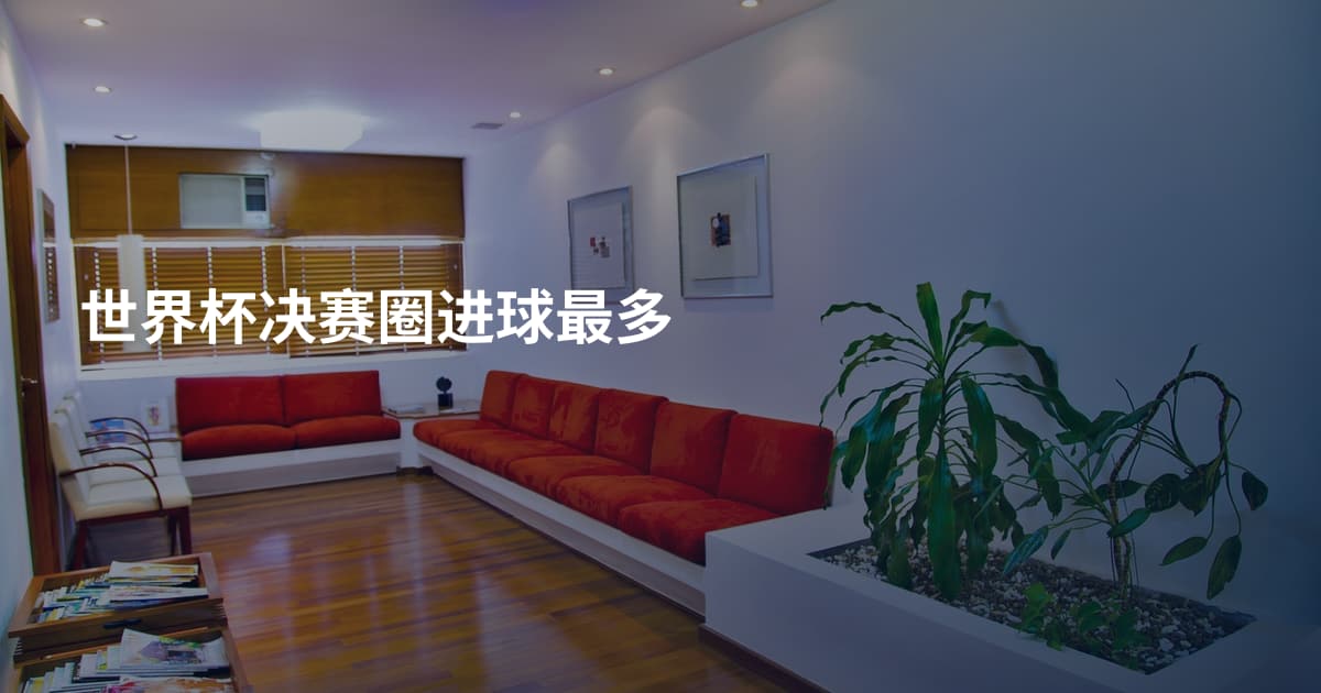 世界杯决赛圈进球最多