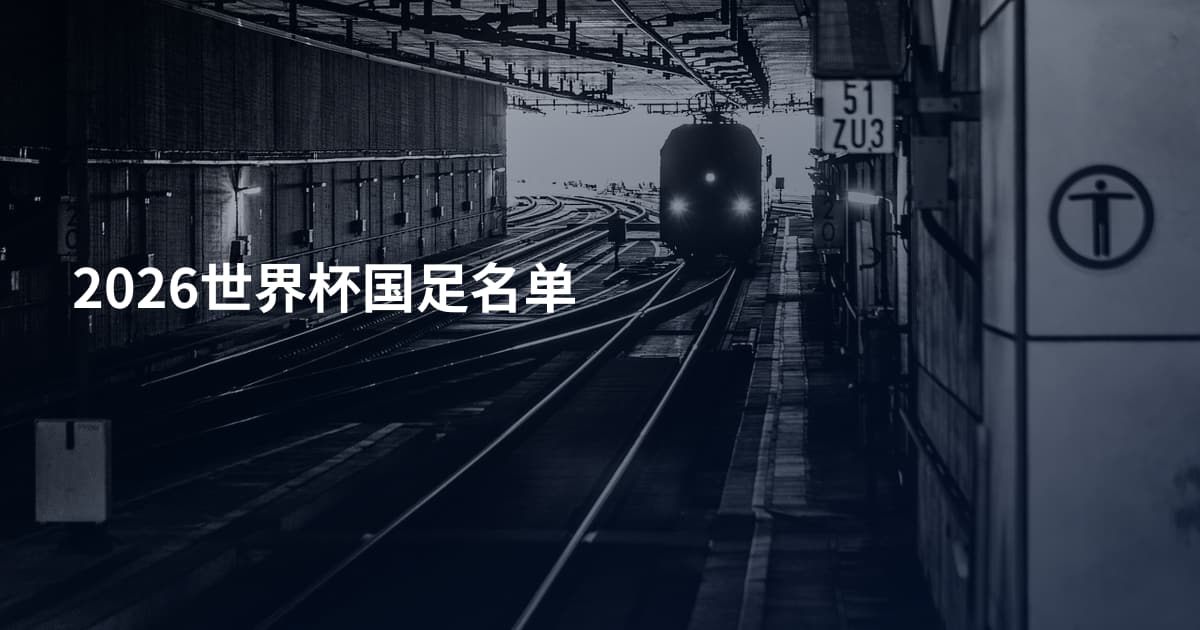 2026世界杯国足名单