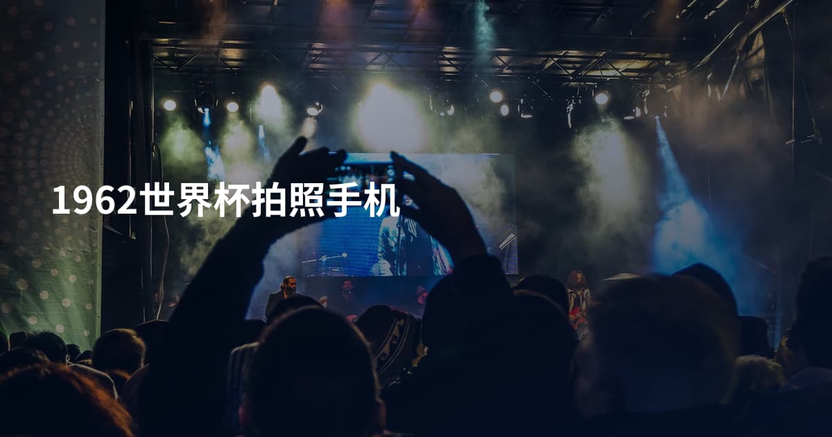 1962世界杯拍照手机