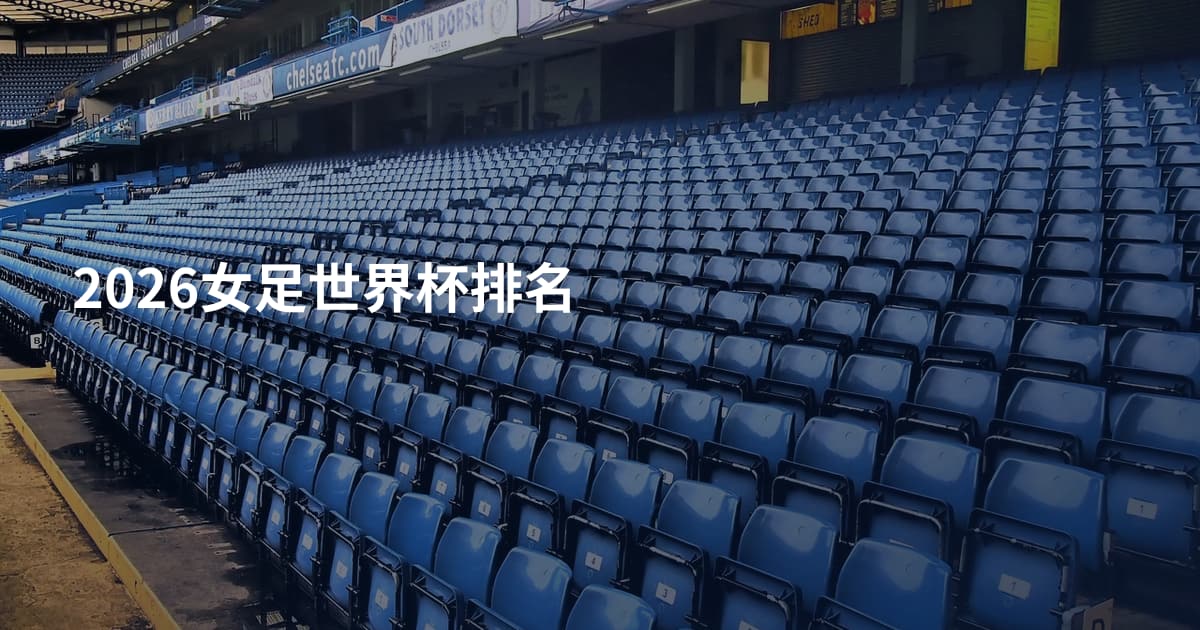 2026女足世界杯排名
