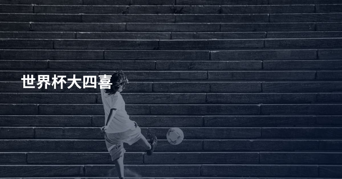 世界杯大四喜