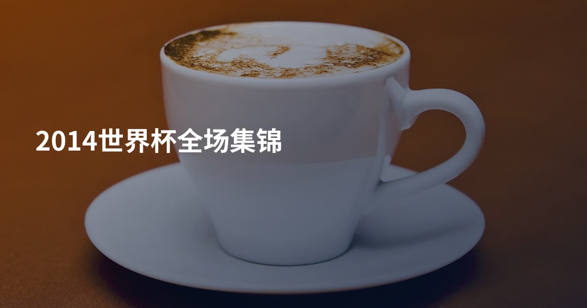 2014世界杯全场集锦