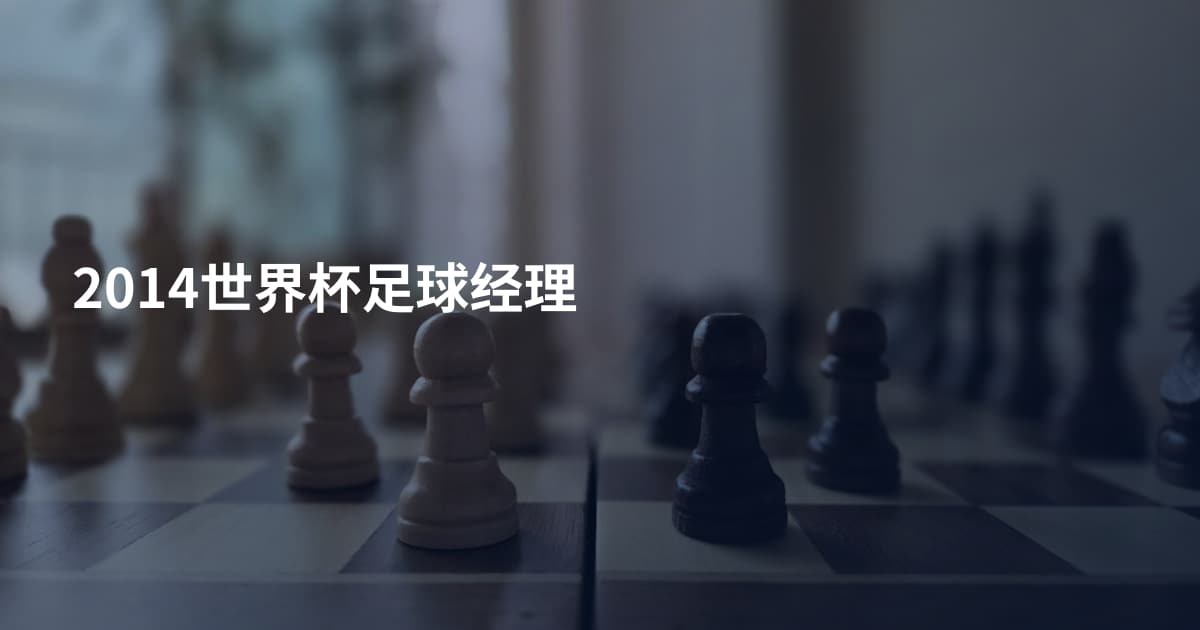 2014世界杯足球经理