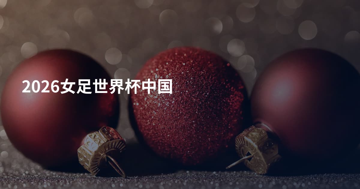 2026女足世界杯中国
