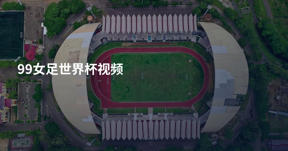 99女足世界杯视频