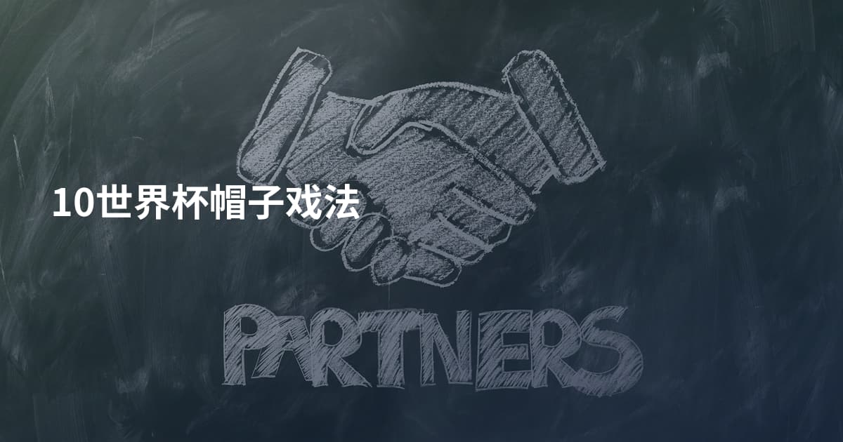 10世界杯帽子戏法