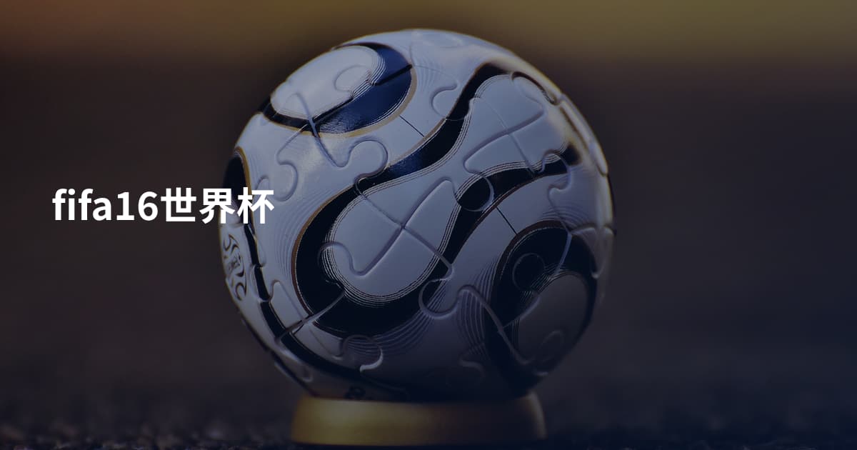 fifa16世界杯