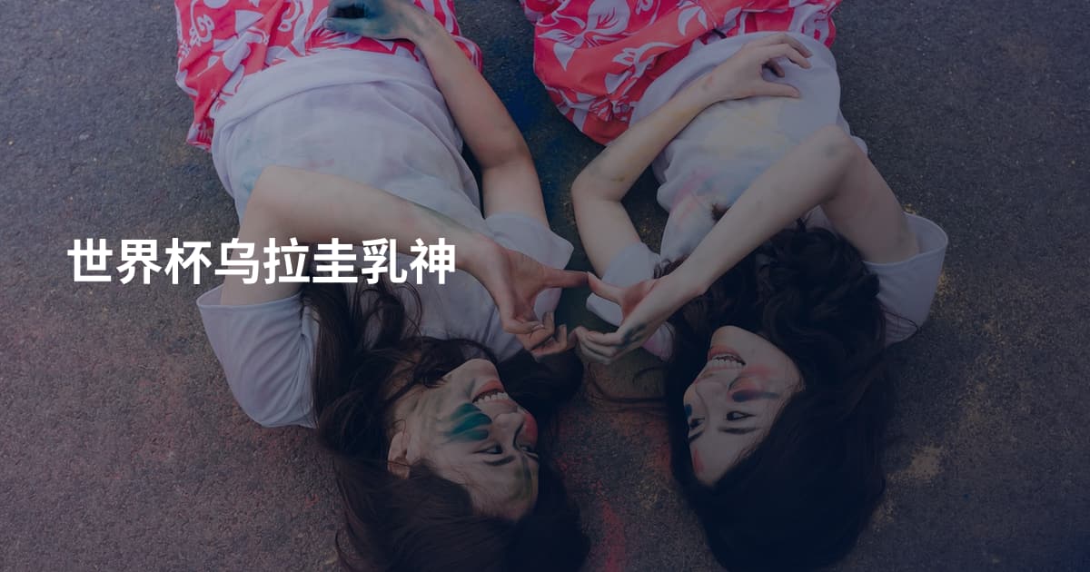 世界杯乌拉圭乳神