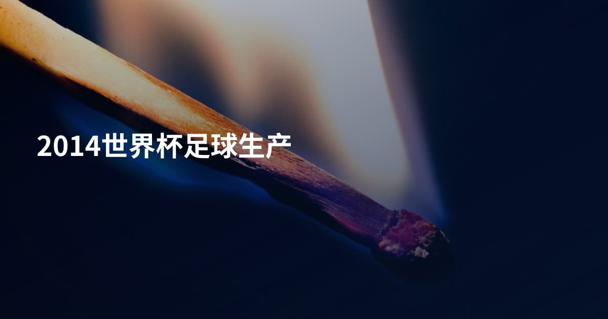 2014世界杯足球生产