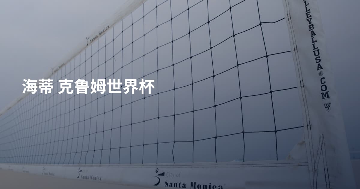 海蒂 克鲁姆世界杯
