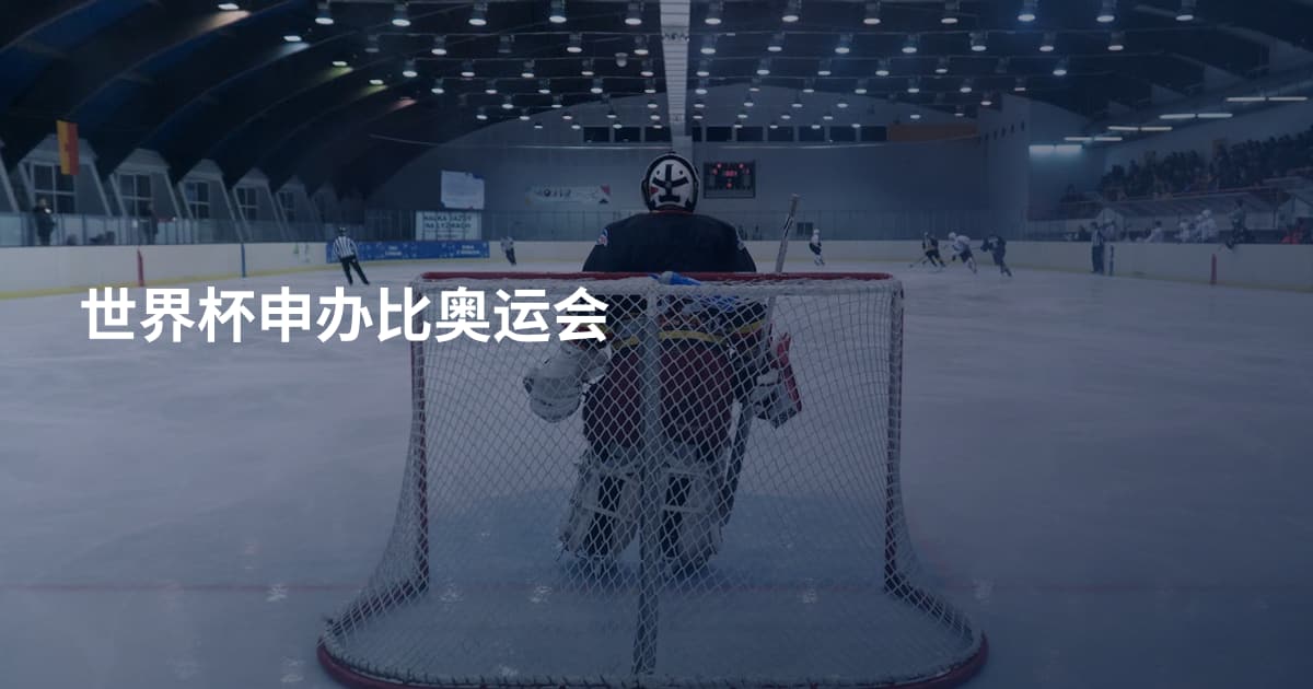 世界杯申办比奥运会