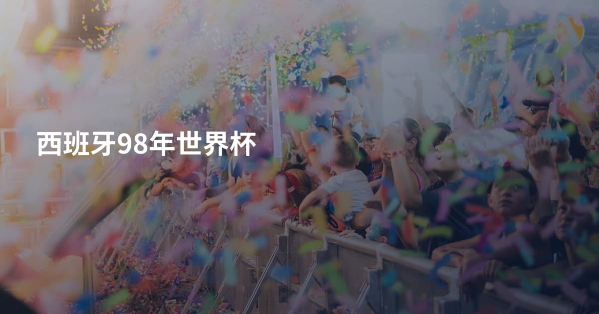 西班牙98年世界杯